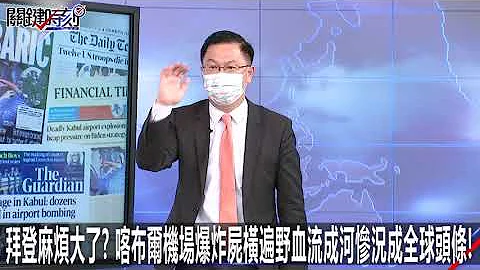 拜登麻烦大了？喀布尔机场爆炸尸横遍野血流成河惨况成全球头条！-0827【关键时刻2200精彩1分钟】 - 天天要闻
