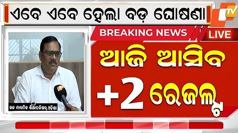 ଆଜି ଆସିବ +୨ ରେଜଲ୍ଟ!+2 result date 2025 chse odisha ll chse plus 2 result 2025 date ll chse  result