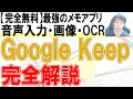 GoogleKeepの使い方・初心者入門講座【PC・スマホ】
