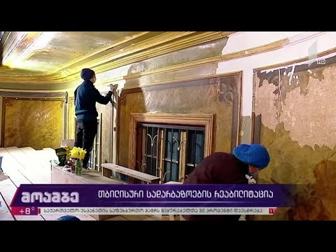 თბილისური სადარბაზოების რეაბილიტაცია