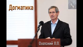 Догматика. 1 часть. Охотский Л.П. МСЦ ЕХБ