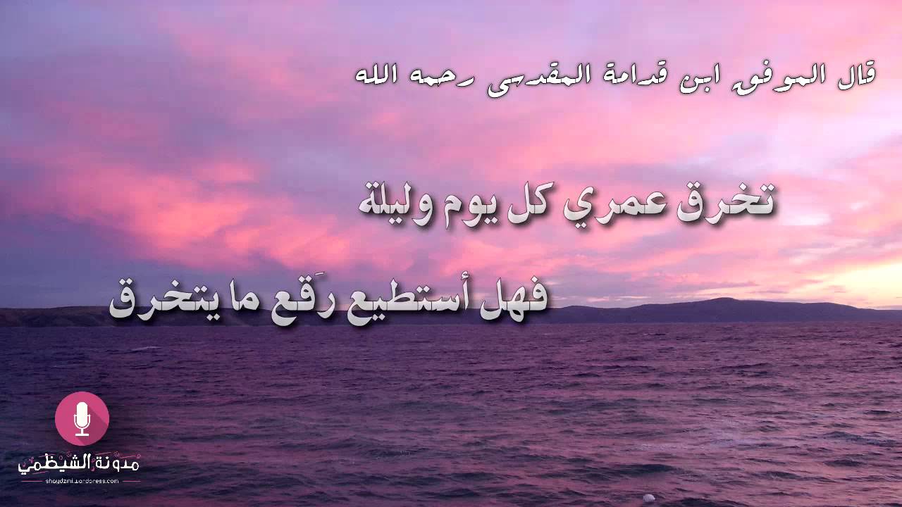 قصيدة صوتية: أبعد بياض الشعر أعمر مسكنا سوى القبر.. ابن قدامة المقدسي