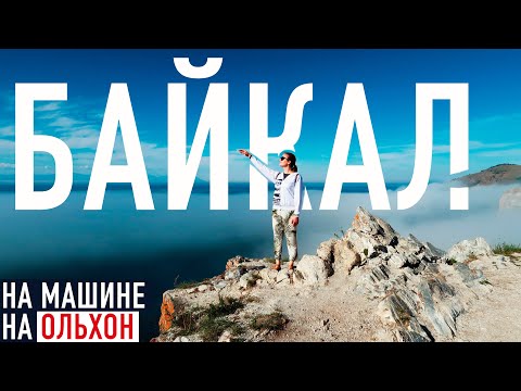 Байкал 🇷🇺 На машине на Ольхон. ЦЕНЫ, эмоции, весь день в дороге #1