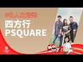 1505【958名人主播秀】本地歌唱组合 四方行Psquare