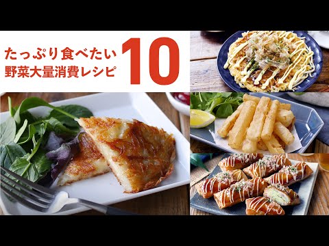 【野菜大量消費レシピ10選】たっぷり食べられる！野菜がメインおかずに♪｜macaroni（マカロニ）