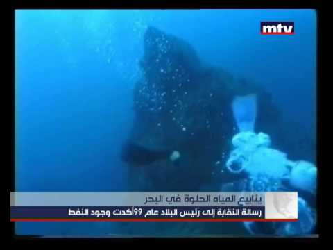   20 07 2014 ينابيع المياه الحلوة في البحر