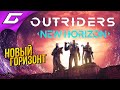 НОВЫЕ ГОРИЗОНТЫ ТОП КОНТЕНТА ➤ Outriders: New Horizon