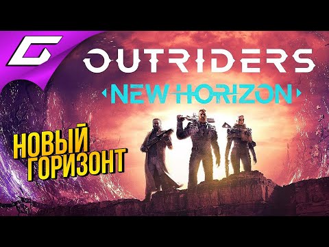 Видео: НОВЫЕ ГОРИЗОНТЫ ТОП КОНТЕНТА ➤ Outriders: New Horizon