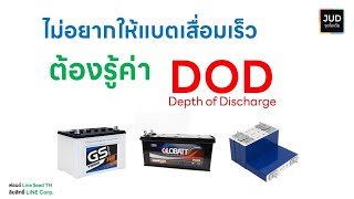 ค่า dod แบตเตอรี่ @judidea