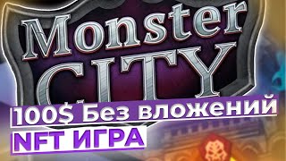 100$ Без вложений - Monster City - NFT ИГРА 🎮