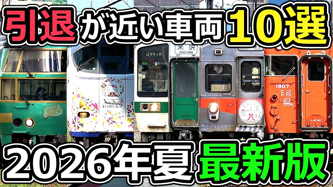Hurry] 10 Trains Near Retirement (Summer 2026 Version) - YouTube