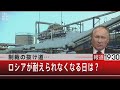 制裁の抜け道…ロシアが耐えられなくなる日は？【6月6日（月）#報道1930】