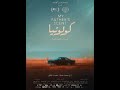 اعلان الرسمى فيلم كولونيا بطولة أحمد مالك 