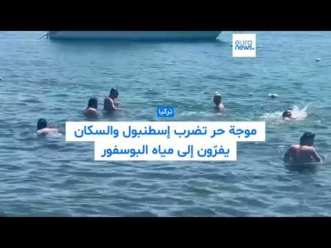 موجة حر تضرب إسطنبول... والسكان يفرّون إلى مياه البوسفور