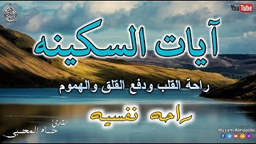 ايات السكينه بصوت هادى يفوق الخيال لدفع القلق والهموم راحه نفسيه لا توصف 💛 | القارئ حسام المعصبي