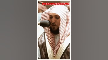 كلا بل تحبون العاجلة....(سوره القيامه) للشيخ ماهر المعيقلي.