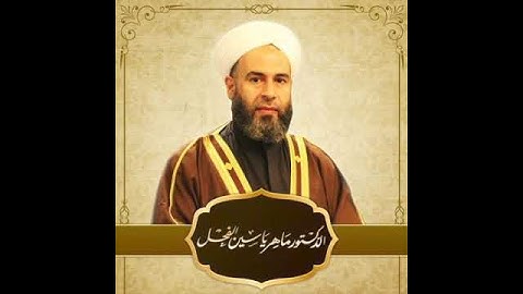 من يبارك الناس بهذا الشهر حرمت عليه النار - المحدث ماهر الفحل