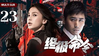 EngSub 精彩谍战剧【终极命令/ultimate command】23顶级女特工潜入敌营，于生死一线中窃取机密，风华绝代的容颜下，隐藏着不为人知的刚毅。【黑白诀】#赵丽颖#杨颖#于晓光❤️刑侦剧场