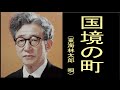 国境の町 昭和9年(明治・大正・昭和初期の歌謡曲)唄 東海林 太郎 (しょうじたろう)  作詞 大木惇夫 作曲 阿部武雄