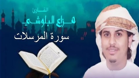 سورة المرسلات -   الشيخ  هزاع بن عبدالله البلوشي -