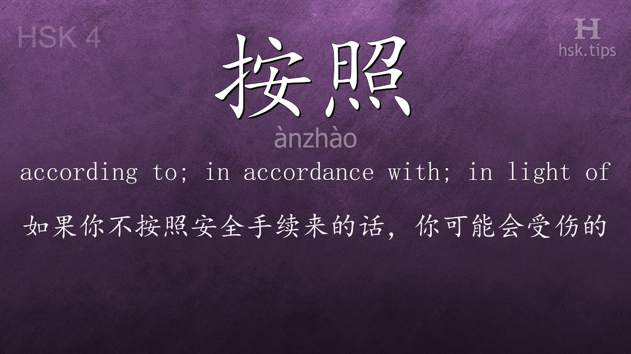 Chinese HSK 4 vocabulary 按照 (ànzhào), ex.4, www.hsk.tips chinese lessons intermediate