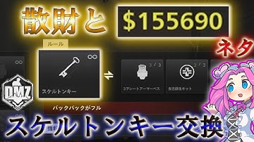 Call of Duty: Modern Warfare II  DMZ BETA 【シーズン4】【ヴォンデル】「散財とスケルトンキー交換」【ネタ】【情報共有】