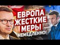 Европа необходимо срочно принять меры. Новости Европа Польша