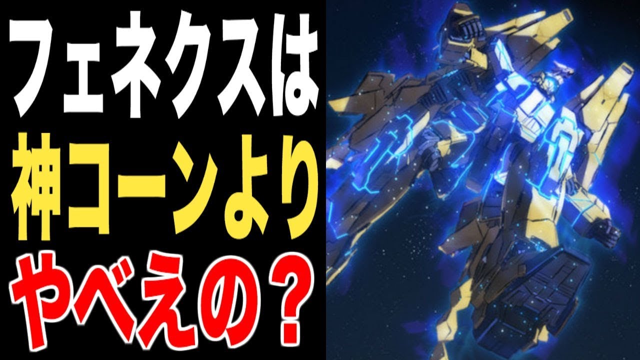 ガンダムnt フェネクスってユニコーンガンダムよりバンシィよりヤバイって本当 Youtube