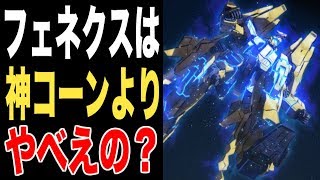 ガンダムnt フェネクスってユニコーンガンダムよりバンシィよりヤバイって本当 Youtube ガンダムnt フェネクスってユニコーンガンダムよりバンシィよりヤバイって本当 Youtube