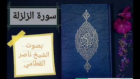 سورة الزلزلة بصوت الشيخ ناصر القطامي
