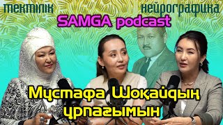 Қоғамда ТЕКТІНІ ТАНУ жағдайы. НЕЙРОГРАФИКАНЫҢ МАҒЫНАСЫ және оның НЕГІЗДЕРІ / «SAMGA podcast»