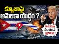 క్యూబాపై అమెరికా యుద్ధం ? అమెరికా సంచలన ప్రకటన ! | Donald Trump’s Deadly Warning to Cuba ! |4sidestv