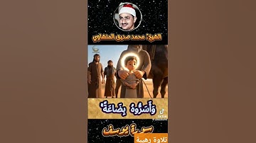 تلاوة نادره للشيخ     محمد صديق المنشاوي رحمه الله                آيات من سورة يوسف