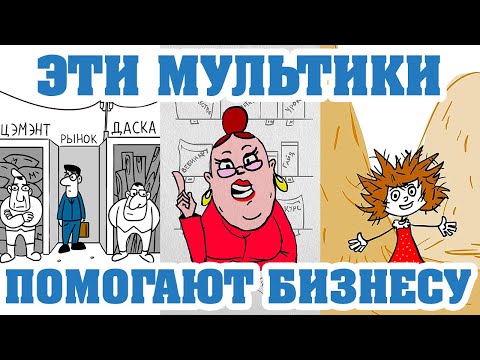 ЭТИ МУЛЬТИКИ ПОМОГАЮТ БИЗНЕСУ #мультики #маркетинг #бизнес