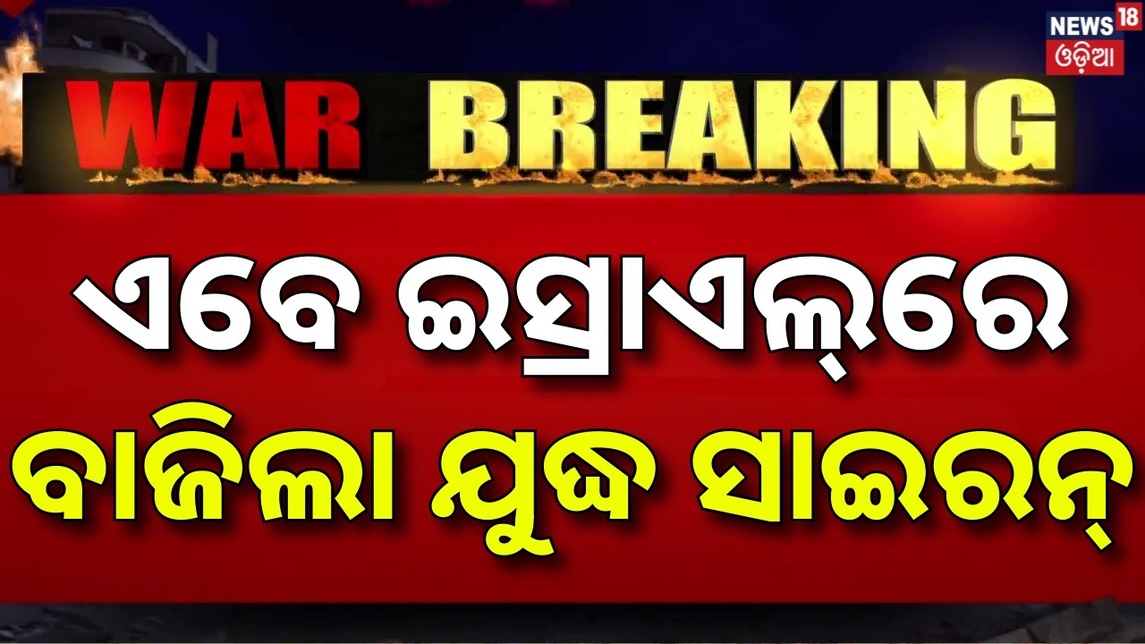 ଇସ୍ରାଏଲ୍‌ରେ ବାଜିଲା ଯୁଦ୍ଧ ସାଇରନ୍‌ |War Alert In Israel | Israel Attack On Iran | America Attack |N18G