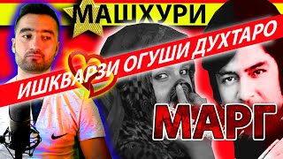 Ахмад Зоир ки ва чаро кушт? \\Огуши духтаро махбас