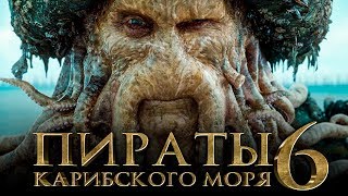 Пираты Карибского моря 6: Сокровища потерянной бездны [Обзор] / [Тизер-трейлер на русском]