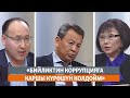 Эки бир: Конокто Өмүрбек Суваналиев