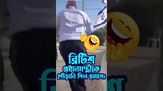 হামাসের ভয়ে কি দৌড় ?? hamasattack funnyshorts  islamicshorts