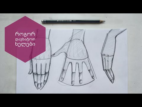 როგორ დავხატოთ ხელები/ თითები. • how to draw hands/ fingers