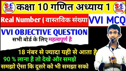 Class 10 math chapter 1 Real numbers vvi objective questions | वास्तविक संख्याएँ कक्षा 10 गणित | mcq