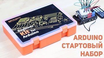 Arduino набор для начинающих