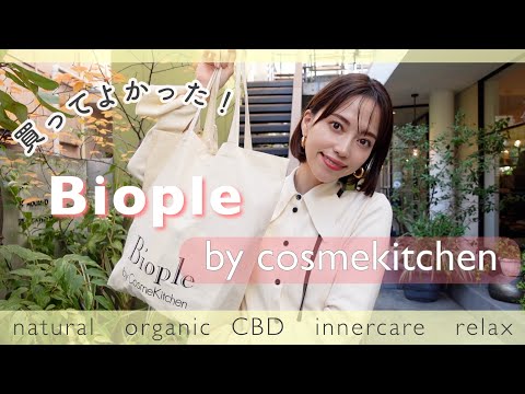 【名品揃い】ナチュラルオーガニック🌿オススメアイテム購入品紹介！