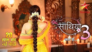 Download Lagu Sath Nibhaana Saathiya Season 3 : Naye Rishte Ki Suruaat | New Promo | Gopi Bahu | Tv 4 Creator MP3 Download Lagu Sath Nibhaana Saathiya Season 3 : Naye Rishte Ki Suruaat | New Promo | Gopi Bahu | Tv 4 Creator MP3