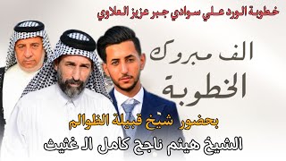 خـطوبـة الـورد عــلي سـوادي جـبر عزيز الـعلاوي || الف مبروك || تصوير محمد كاظم للحجز _ 07833153003