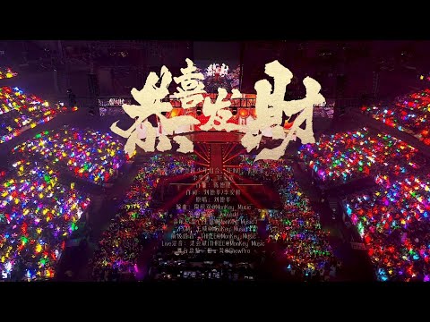 TF家族 2025新年音樂會 熱愛 恭喜發財 等你的回答 純享版 DAY1