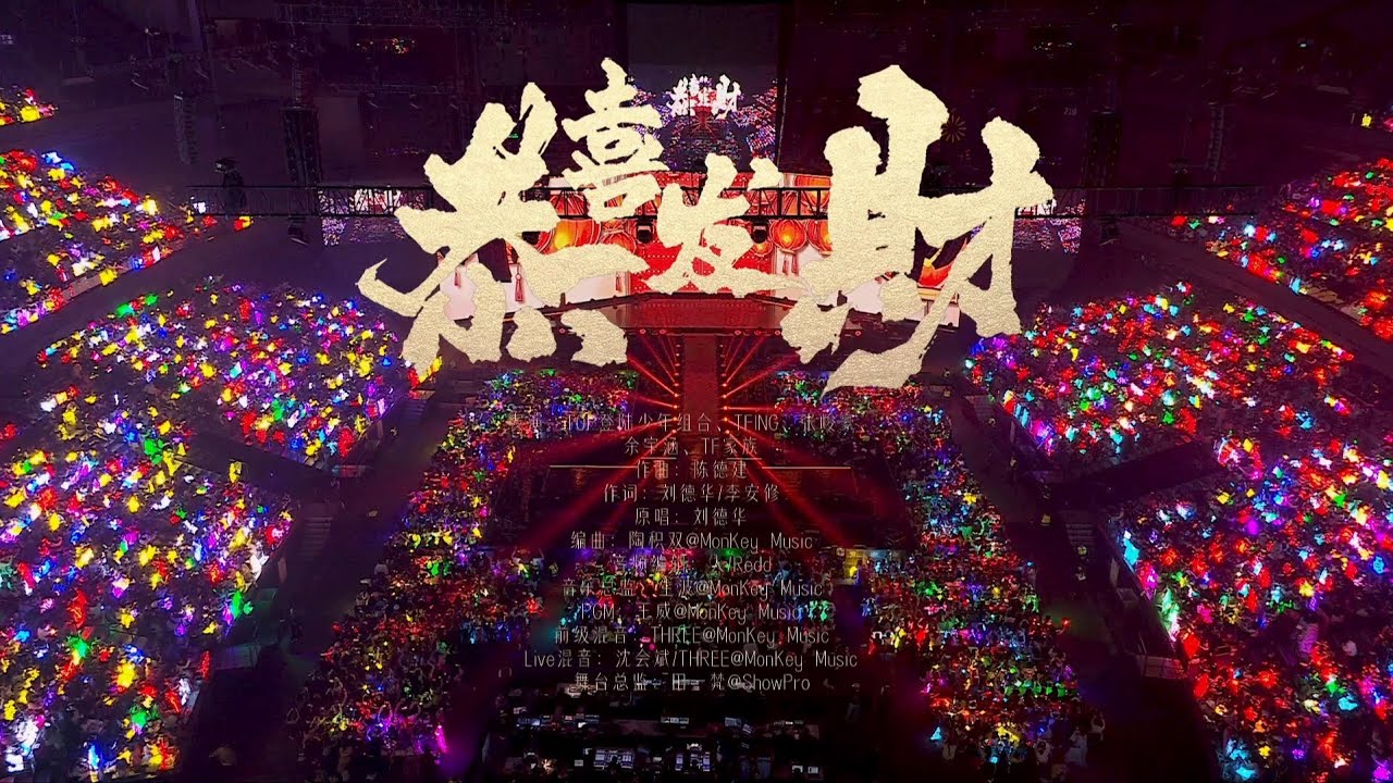 【TF家族】2025新年音樂會「熱愛」 《恭喜發財+等你的回答》純享版(DAY1) 【TF家族】2025新年音樂會「熱愛」 《恭喜發財+等你的回答》純享版(DAY1)