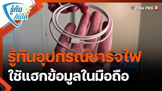 รู้ทันอุปกรณ์ชาร์จไฟ ใชัแฮกข้อมูลในมือถือ | รู้ทันกันได้ | วันใหม่วาไรตี้