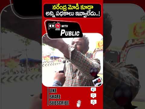 Even Narendrababu Also Flop In Wel Fare Schemes! : #shorts #tdp #ysrcp #jsp : Pdtv With Public