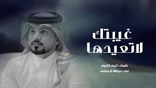 للوصل صابر  صابر وانتظر بالغياب بالغياب ليه معطي حظر  | عبدالله ال مخلص - غيبتك لاتعيدها | 2022